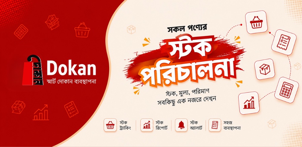 Dokan — সকল পণ্যের স্টক পরিচালনা: স্টক ট্র্যাকিং, স্টক রিপোর্ট, স্টক অ্যালার্ট, সহজ ব্যবস্থাপনা